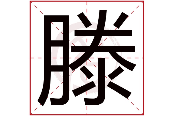 滕字的意思滕有几画