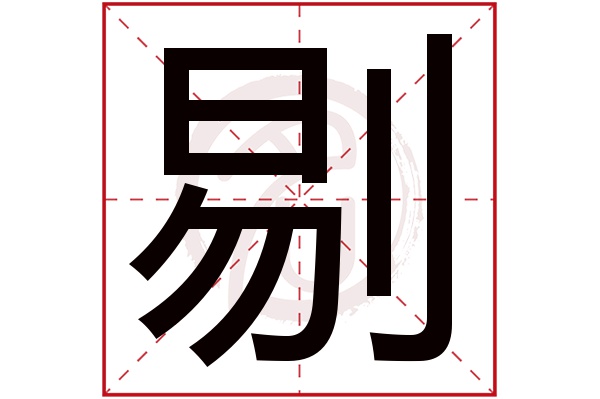 剔字的拼音:ti剔的繁体字:剔(若无繁体,则显示本字)剔字的笔画数:11剔