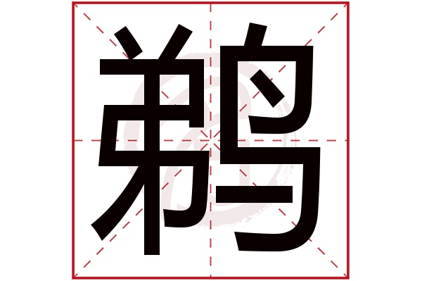 鹈字的意思鹈有几画