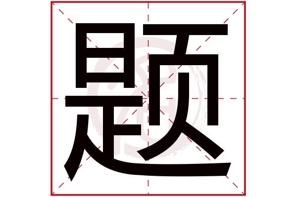 题字 题字