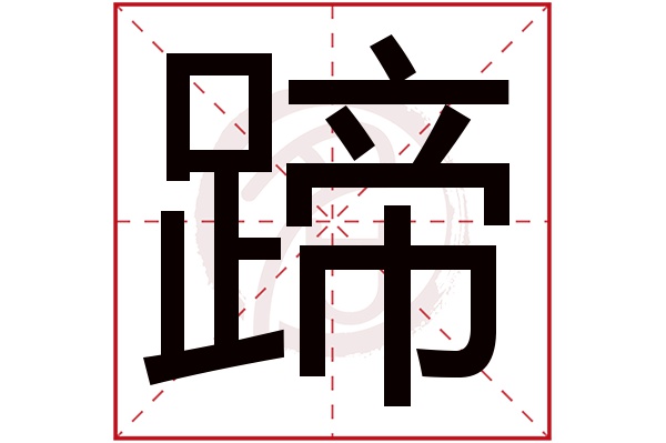 蹄是什么意思,蹄的繁体字,蹄有几笔,蹄字几画(大猪蹄是什么意思)