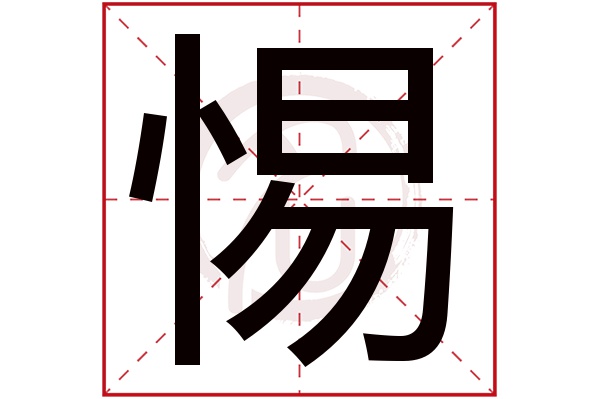 惕字的拼音:ti惕的繁体字:惕(若无繁体,则显示本字)惕字的笔画数:14惕