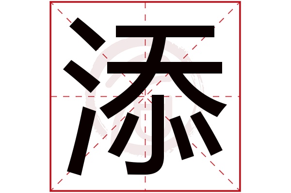 添