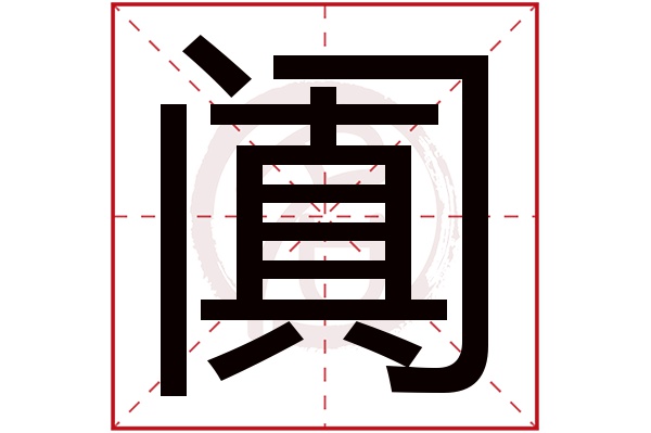 闐字的拼音:tian闐的繁體字:闐(若無繁體,則顯示本字)闐字的筆畫數:18