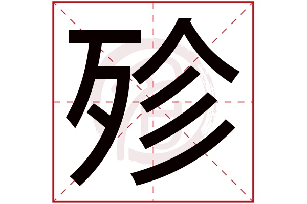 殄字 殄字