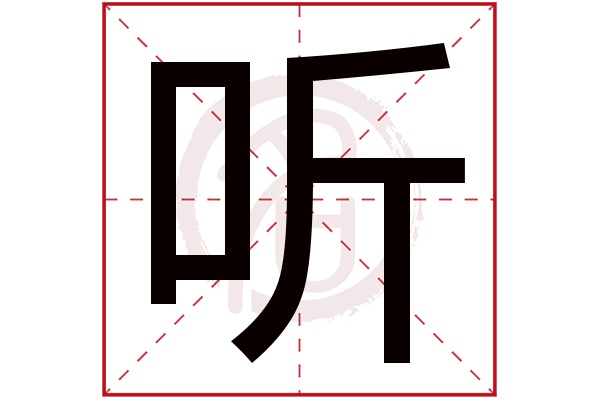 听字 听字