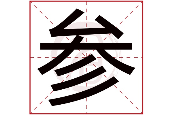 参是什么意思,参的繁体字,参有几笔,参字几画(参考是什么意思)