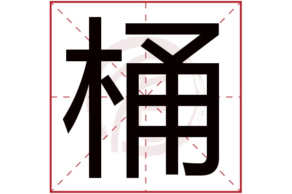 桶字的拼音:tong桶的繁体字:桶(若无繁体,则显示本字)桶字的笔画数:11