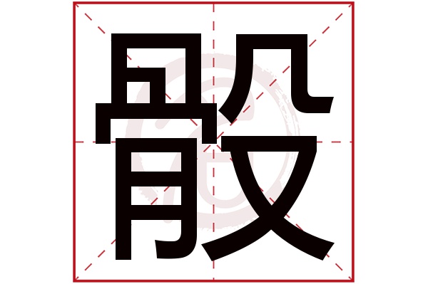 骰是什么意思,骰的繁体字,骰有几笔,骰字几画