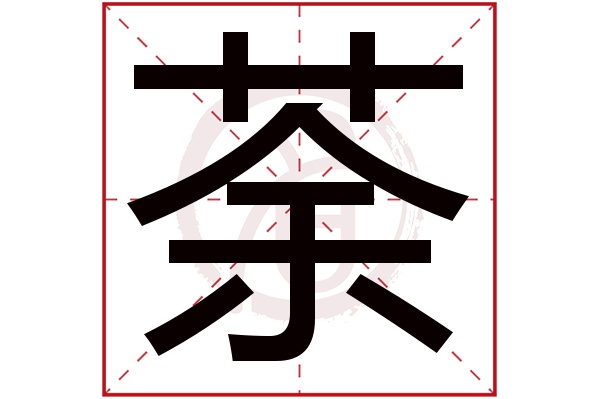 荼字 荼字