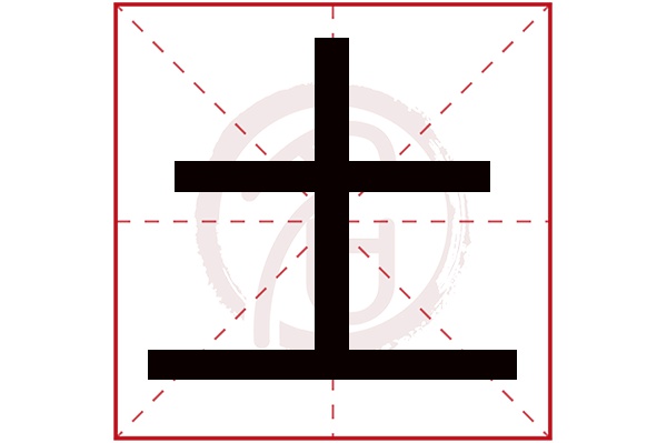 土字