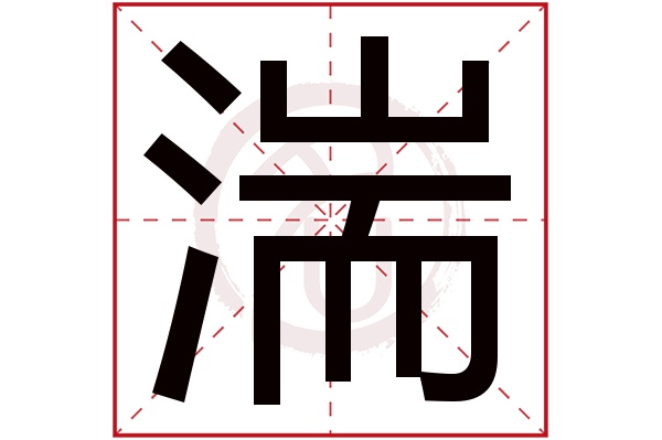 湍字的拼音:tuan,zhuan湍的繁体字:湍(若无繁体,则显示本字)湍字的