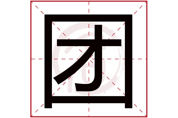 团