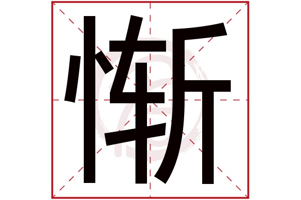 惭字的拼音:can惭的繁体字:慚(若无繁体,则显示本字)惭字的笔画数:15