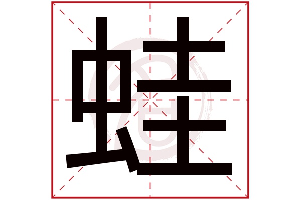 蛙字的拼音:wa蛙的繁体字:蛙(若无繁体,则显示本字)蛙字的笔画数:12蛙