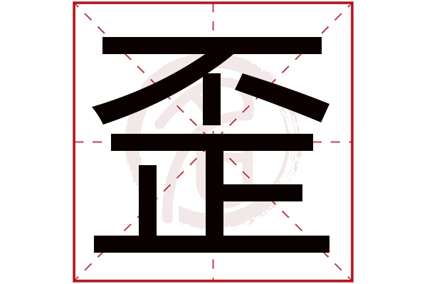 歪字的意思歪有几画