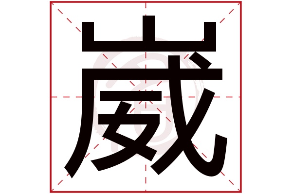 崴字的拼音:wai,wei崴的繁体字:崴(若无繁体,则显示本字)崴字的笔画数