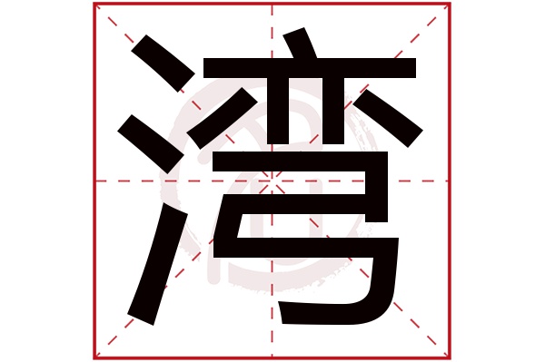 湾字的拼音:wan湾的繁体字:灣(若无繁体,则显示本字)湾字的笔画数:26