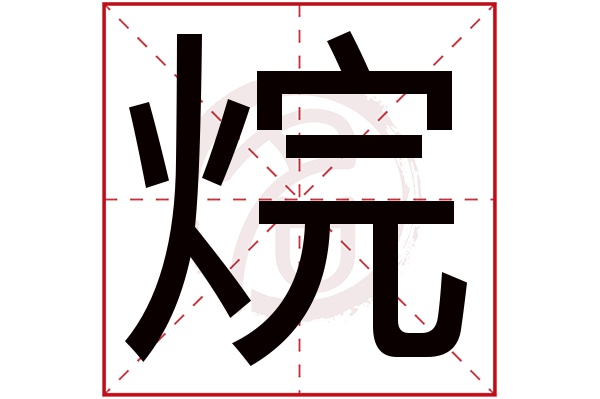 烷字的拼音:wan烷的繁体字:烷(若无繁体,则显示本字)烷字的笔画数:11
