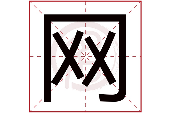 网字 网字