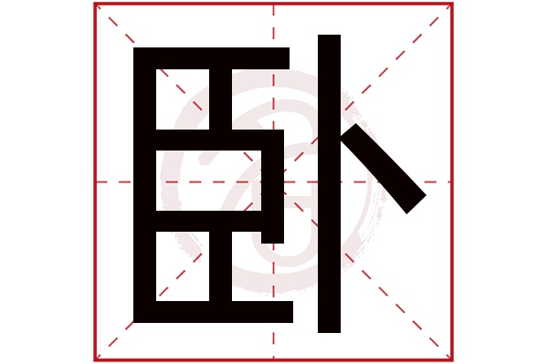卧