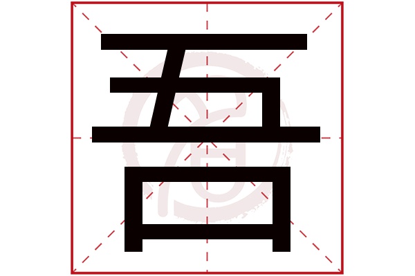 吾字 吾字