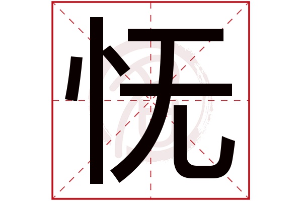 怃字 怃字