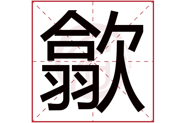歙字的拼音:xi,she歙的繁体字:歙(若无繁体,则显示本字)歙字的笔画数