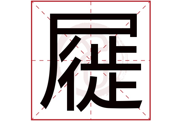 屣是什么意思,屣的繁体字,屣有几笔,屣字几画