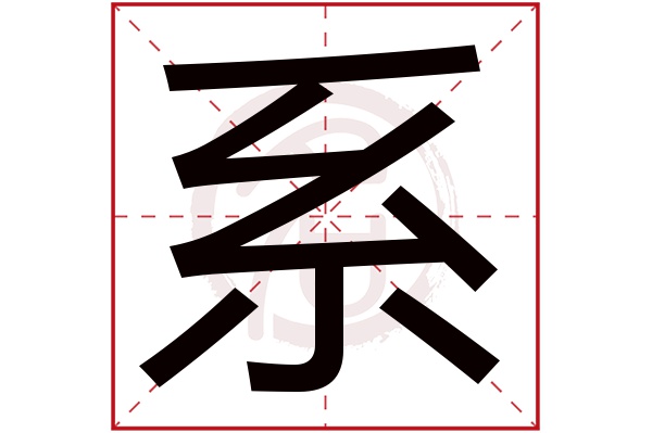系