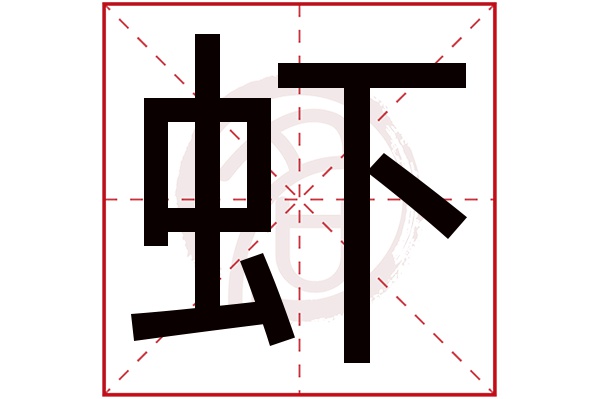 蝦字的拼音:xia蝦的繁體字:蝦(若無繁體,則顯示本字)蝦字的筆畫數:15