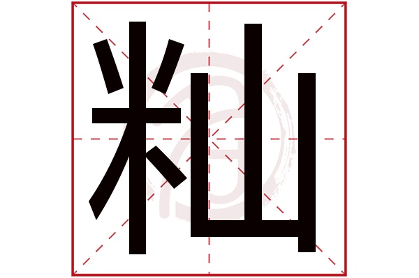 籼字的意思籼有几画