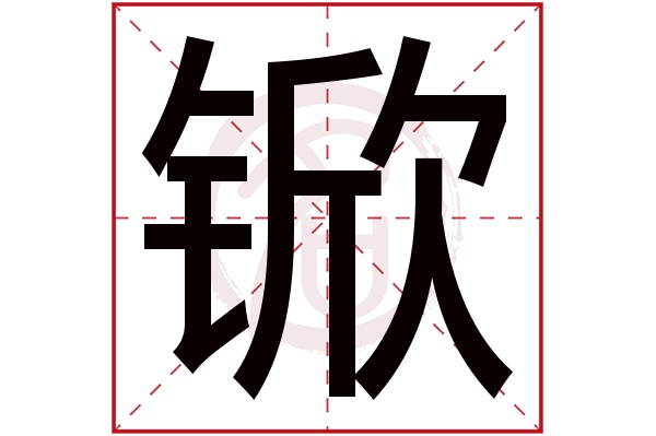 锨字的拼音:xian锨的繁体字:鍁(若无繁体,则显示本字)锨字的笔画数:16