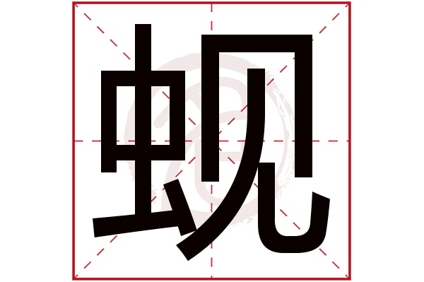 蚬字的拼音:xian蚬的繁体字:蜆(若无繁体,则显示本字)蚬字的笔画数:13