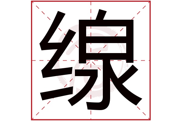 缐