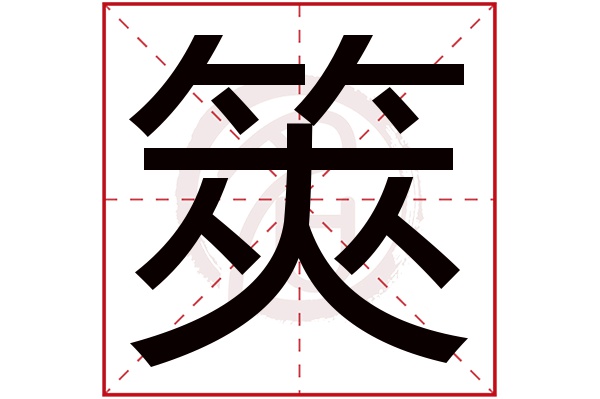 筴字的拼音:ce,jia筴的繁体字:筴(若无繁体,则显示本字)筴字的笔画数