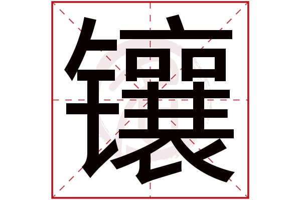 镶字 镶字