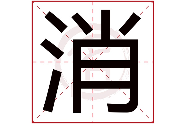 消字的拼音:xiao消的繁体字:消(若无繁体,则显示本字)消字的笔画数:11