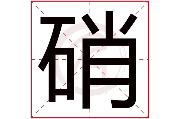 硝字的意思硝有几画