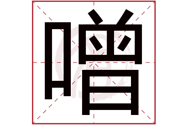 噌字 噌字