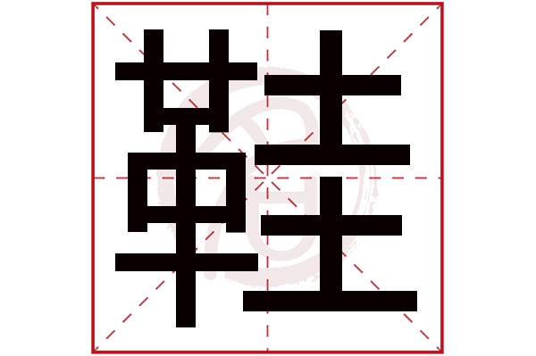 鞋字的意思鞋有几画