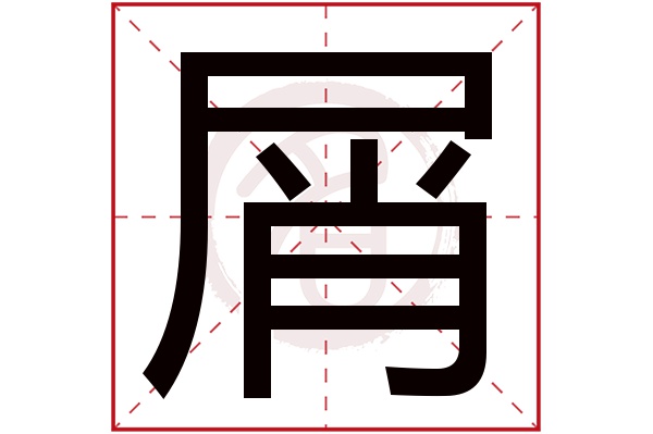 屑字的拼音:xie屑的繁体字:屑(若无繁体,则显示本字)屑字的笔画数:10