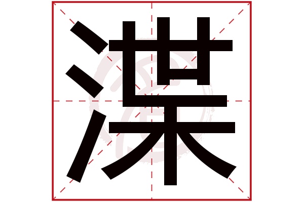 渫字的拼音:xie渫的繁體字:渫(若無繁體,則顯示本字)渫字的筆畫數:13