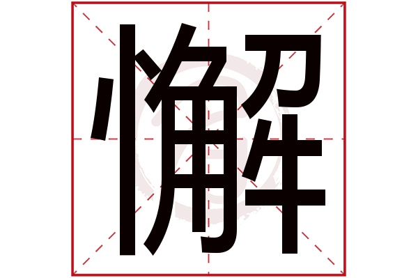 懈字的拼音:xie懈的繁体字:懈(若无繁体,则显示本字)懈字的笔画数:17