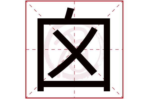 囟字的意思囟有几画