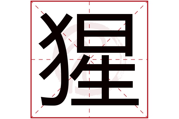 猩字的拼音:xing猩的繁体字:猩(若无繁体,则显示本字)猩字的笔画数:13