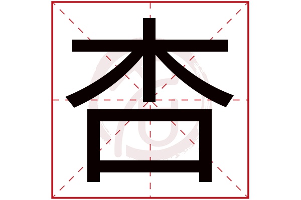 xing杏的繁体字:杏(若无繁体,则显示本字)杏字的起名笔画数:7杏五行属