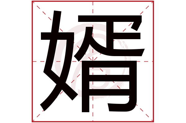 婿