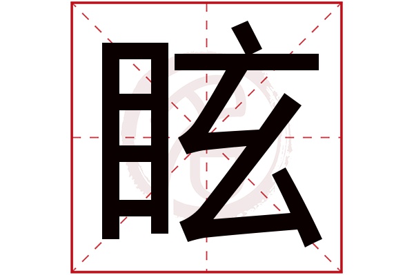 眩字的意思眩有几画