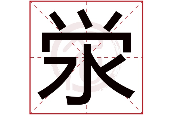 泶字